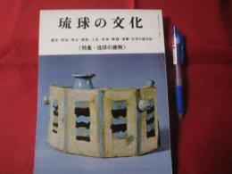 ☆琉球の文化 創刊号 特集・琉球の焼物 ～歴史・民俗・考古・美術・工芸・音楽・舞踊・演劇・文学の総合誌～ 【沖縄・琉球・工芸・文化】