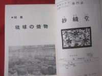 ☆琉球の文化 創刊号 特集・琉球の焼物 ～歴史・民俗・考古・美術・工芸・音楽・舞踊・演劇・文学の総合誌～ 【沖縄・琉球・工芸・文化】