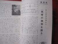 ☆琉球の文化 創刊号 特集・琉球の焼物 ～歴史・民俗・考古・美術・工芸・音楽・舞踊・演劇・文学の総合誌～ 【沖縄・琉球・工芸・文化】