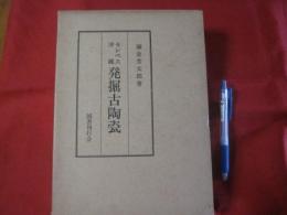 セレベス沖縄 発掘古陶瓷 鎌倉芳太郎著 【沖縄・琉球・歴史・文化】