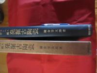 セレベス沖縄 発掘古陶瓷 鎌倉芳太郎著 【沖縄・琉球・歴史・文化】