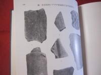 セレベス沖縄 発掘古陶瓷 鎌倉芳太郎著 【沖縄・琉球・歴史・文化】
