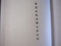 セレベス沖縄 発掘古陶瓷 鎌倉芳太郎著 【沖縄・琉球・歴史・文化】