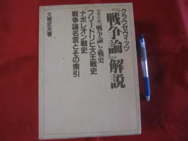 クラウゼウィッツ 戦争論 解説 別冊付録 戦争論 と戦史 フリードリヒ大王戦史 ナポレオン戦史 戦争論名言とその索引 著者 大橋 武夫 古本 中古本 古書籍の通販は 日本の古本屋 日本の古本屋