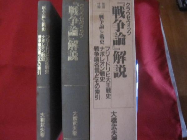 クラウゼウィッツ 戦争論 解説 別冊付録 戦争論 と戦史 フリードリヒ大王戦史 ナポレオン戦史 戦争論名言とその索引 著者 大橋 武夫 古本 中古本 古書籍の通販は 日本の古本屋 日本の古本屋