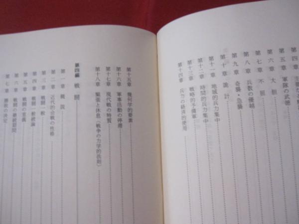 クラウゼウィッツ 『戦争論』解説 別冊付録『戦争論』と戦史