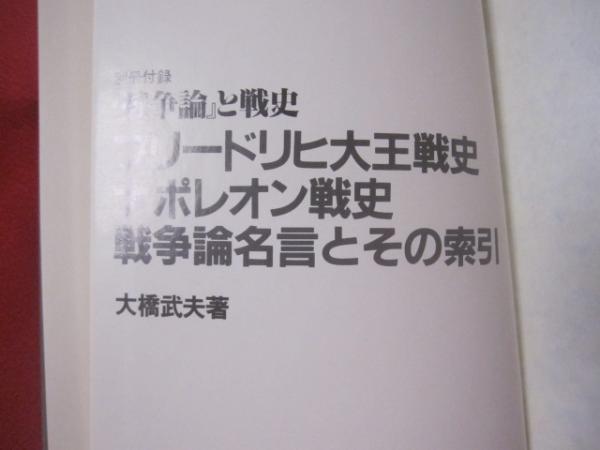 クラウゼウィッツ 戦争論 解説 別冊付録 戦争論 と戦史 フリードリヒ大王戦史 ナポレオン戦史 戦争論名言とその索引 著者 大橋 武夫 古本 中古本 古書籍の通販は 日本の古本屋 日本の古本屋