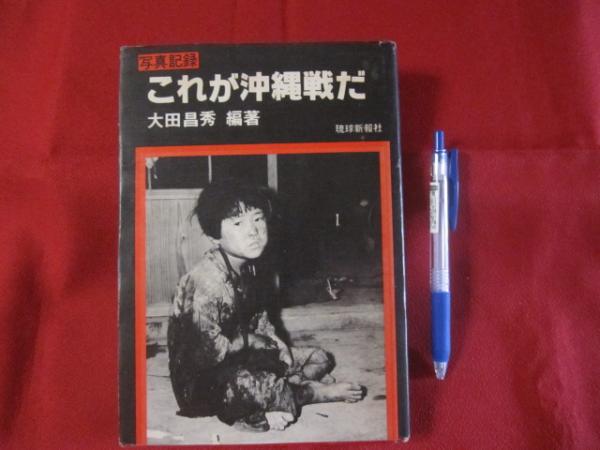 写真記録 これが沖縄戦だ 【沖縄・琉球・歴史・太平洋戦争・風景・写真