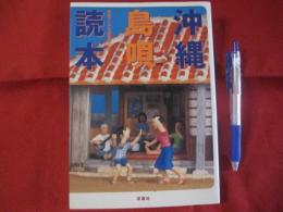 沖縄島唄読本　　　　　　　　　【沖縄・琉球・音楽・芸能・文化】