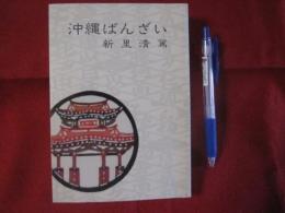 沖縄ばんざい 【沖縄・琉球・歴史・文化】