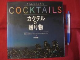 カクテルの贈り物 季節を彩るカクテル・コレクションＢＥＳＴー１１２ 【飲料・酒・ドリンク・アルコール・食文化】