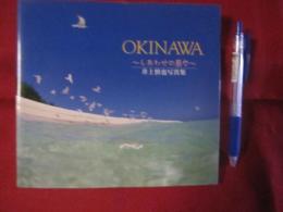 ＯＫＩＮＡＷＡ ～しあわせの島々～ 井上慎也写真集 【沖縄・琉球・自然・風景・癒し】