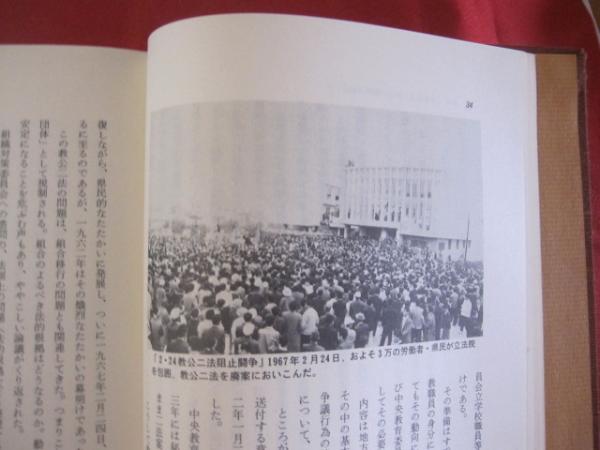沖教組十年史 沖縄県教職員組合編 【沖縄・琉球・歴史・文化