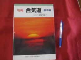 規範 　　合気道　　 基本編 　　　改訂版　　　　　　 【武道・格闘技・スポーツ・趣味】