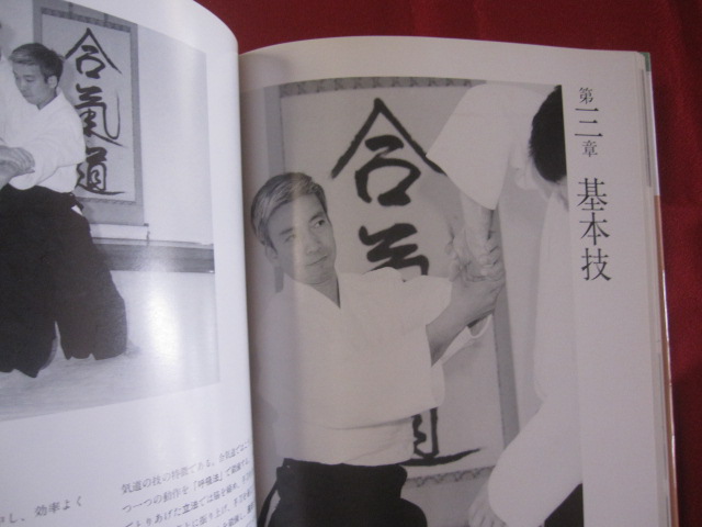 合気道入門―当身技と関節技の合理的練習法 (1958年) (スポーツ