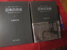 ☆日本の洋楽 全2巻  ペリー来航から130年の歴史ドキュメント  【音楽・歴史】