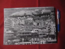 豊里友行写真集  沖縄 １９９９－２０１０  戦世・普天間・辺野古  改訂増版  【沖縄・琉球・歴史・文化・自然・風景】