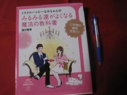 みるみる運がよくなる魔法の教科書 １２年間の運気先取り！！ 【運勢・人生・幸福】