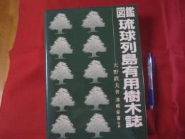 図鑑 　　 琉球列島有用樹木誌　　   天野 哲夫 著  　　澤岻 安喜 写真    　　限定２０００部     　　   【沖縄・琉球・植物・自然】