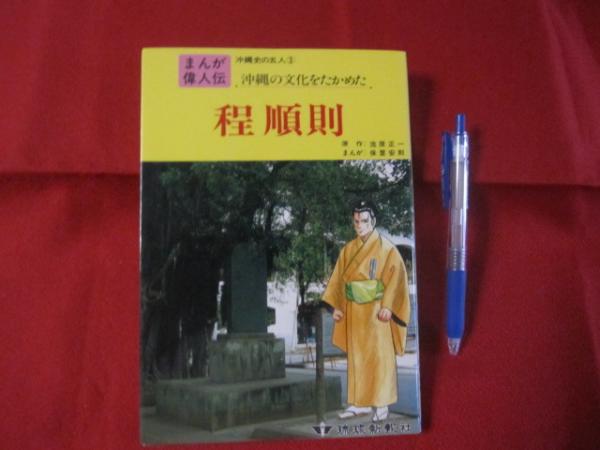 まんが偉人伝 沖縄史の五人 沖縄の文化を高めた 程 順則 沖縄 琉球 歴史 文化 人物 原作 池原 正一 まんが 保里 保則 文華堂書店 古本 中古本 古書籍の通販は 日本の古本屋 日本の古本屋