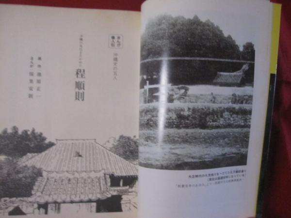 まんが偉人伝 沖縄史の五人③ 沖縄の文化を高めた 程 順則 【沖縄・琉球・歴史・文化・人物】