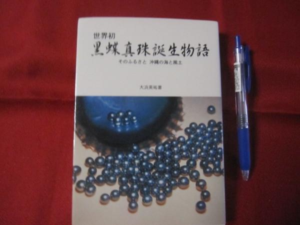 世界初 黒蝶真珠誕生物語 そのふるさと 沖縄の海と風土 沖縄 琉球 歴史 文化 自然 著者 大浜 英祐 文華堂書店 古本 中古本 古書籍の通販は 日本の古本屋 日本の古本屋