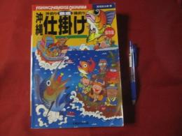 沖縄  　沖釣り　　磯釣り　　徹底仕掛け　　　 保存版　　　　　  【沖縄・琉球・自然・フィッシング・海洋レジャー】