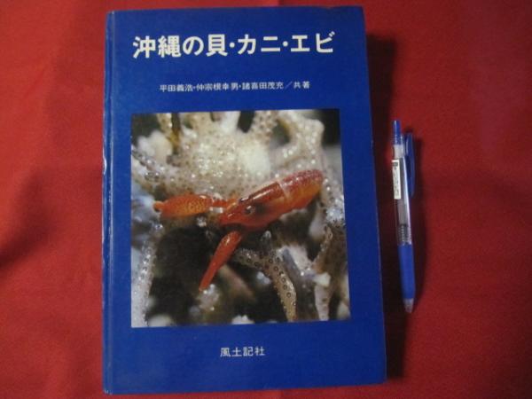 沖縄の貝 カニ エビ 沖縄 琉球 自然 生物 図鑑 著者 平田 義浩 仲宗根 幸男 諸喜田 茂充 文華堂書店 古本 中古本 古書籍の通販は 日本の古本屋 日本の古本屋