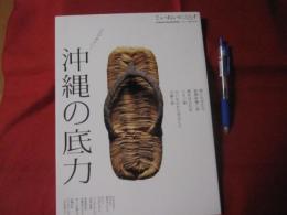 ていねいに、くらす ◆いただきたい！ 沖縄の底力   【沖縄・琉球・歴史・文化】