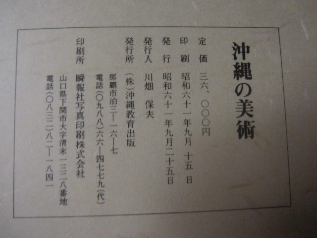 沖縄の美術 帙装大型本 【沖縄・琉球・美術・絵画・彫刻・文化