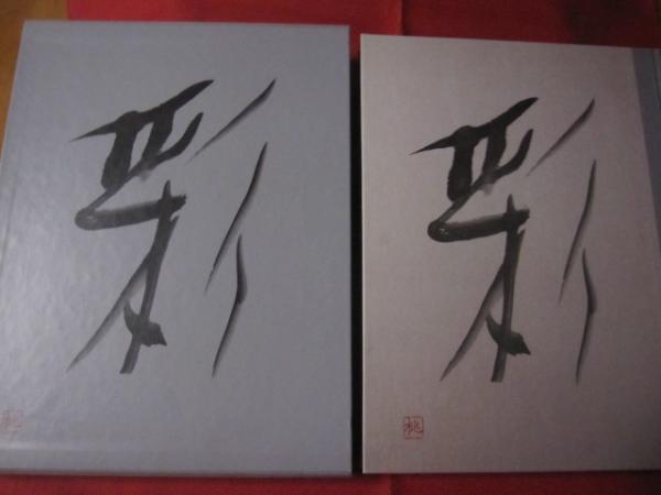 資生堂 彩・粋・香 3冊揃 | nostos books ノストスブックス