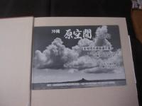 沖縄 原空間 との対話 金城信吉建築遺作展 【沖縄・琉球・歴史・建築