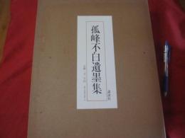 ☆孤峰不白遺墨集　　【歴史・茶道・文化・人物】