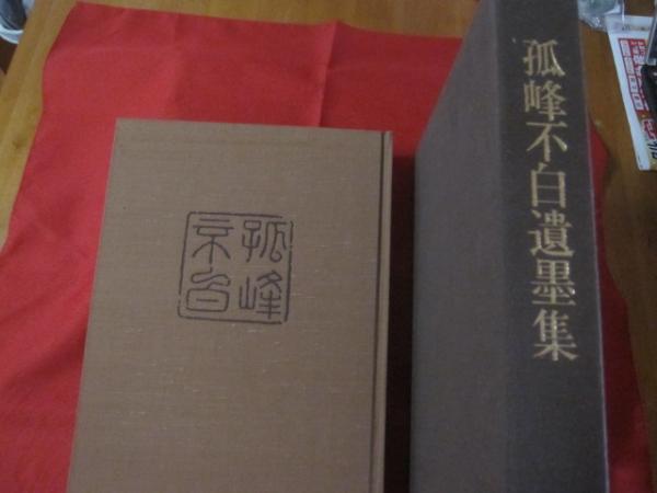 孤峰不白遺墨集(江戸千家茶の湯研究室 編) / 古書かんたんむ