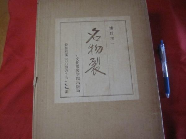 名物裂 浦野理一 自筆署名落款入り 特装限定二○○部うち一七七番 帙装