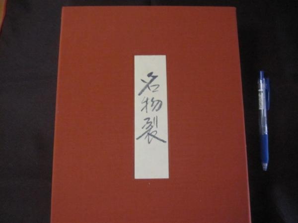 名物裂 浦野理一 自筆署名落款入り 特装限定二○○部うち一七七番 帙装