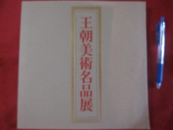 ☆「 徐葆光 奉使琉球詩 舶中集 」 詳解 ウ 揚華 （ う・やん