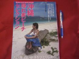 沖縄隠れ家ビーチセレクション　　　　  青い海、白い砂浜をひとりじめ！ 　　　　　　　  【沖縄・琉球・自然・レジャー・癒し】