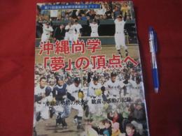 沖縄尚学「夢」の頂点へ  沖縄県勢初の快挙！  歓喜と感動の記録   【沖縄・琉球・歴史・文化・スポーツ・高校野球・甲子園】