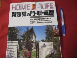 新感覚の門・塀・車庫  ＨＯＭＥ ＬＩＦＥ   【住宅・住まい・家づくり】