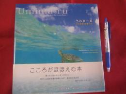 うみまーる ～水の惑星の仲間たち～  【自然・風景・癒し・写真集】