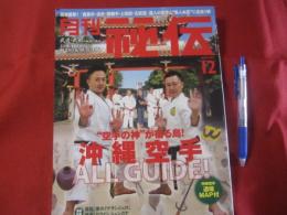 月刊 秘伝  ◇特集：空手の神が宿る島「沖縄空手」オールガイド！   【沖縄・琉球・歴史・伝統・文化】