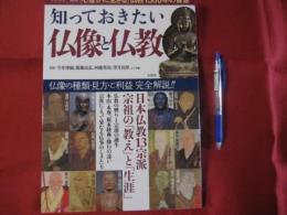 知っておきたい 仏像と仏教 　 フルカラー図解 「心豊かに生きる」仏教１５００年の智慧  　 【宗教・知識・メンタルヘルス】