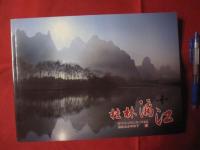 桂林漓江    桂林山水甲天下　  ＧＵＩＬＩＮＬＩＶＥＲ   　  【写真集・自然・風景・中華人民共和国】