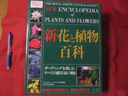 新・花と植物百科　   英国王立園芸協会監修 　   ガーデニングを楽しむすべての園芸家に贈る   　  【自然・庭園・高木・低木・サボテン】