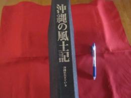 沖縄の風土記  　沖縄は生きている 　　  【沖縄・琉球・歴史・文化・離島】