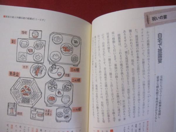 沖縄 暮らしのしきたり読本 家族（ヤーニンジュ）まるごとお祝い福