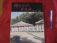 神々のふるさと久高嶋　　  イザイホー ・ 生活    　　文 ・ 当間一郎　　  写真 ・ 友利安徳     　　　　   【沖縄・琉球・歴史・文化・祭祀・久高島・離島・写真集】