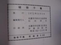 琉歌千集　   【沖縄・琉球・歴史・文化】