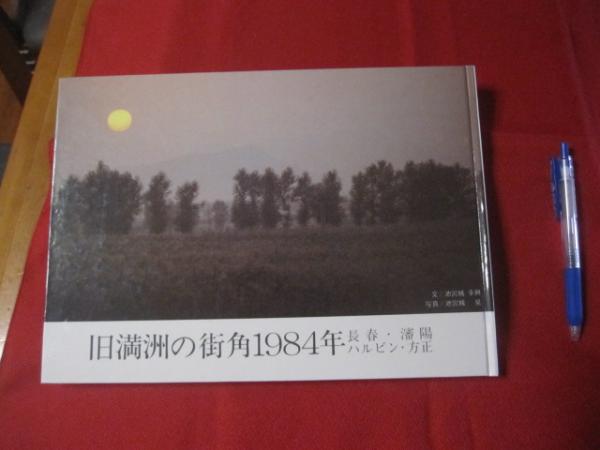 旧満州の街角1984年 ― 長春・瀋陽 ハルビン・方正 写真集 旧満州の街角1984年 長春・瀋陽・ハルビン・方正 【沖縄